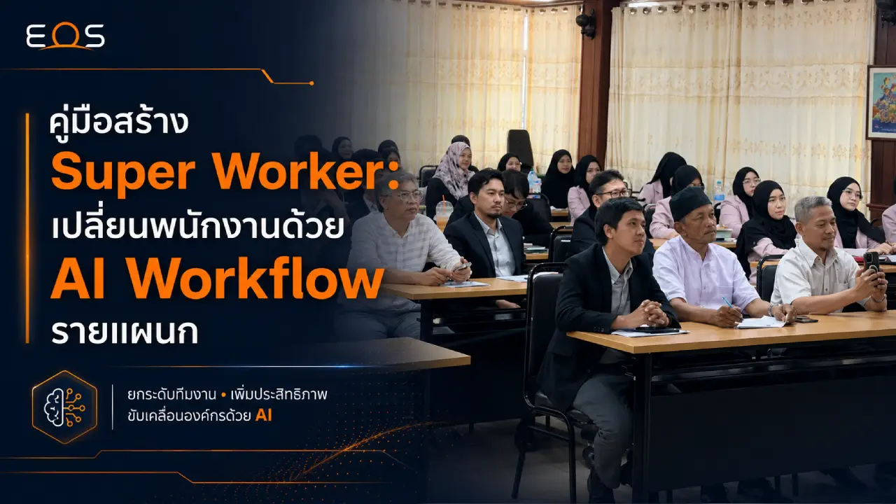คู่มือสร้าง Super Worker: เปลี่ยนพนักงานด้วย AI Workflow รายแผนก