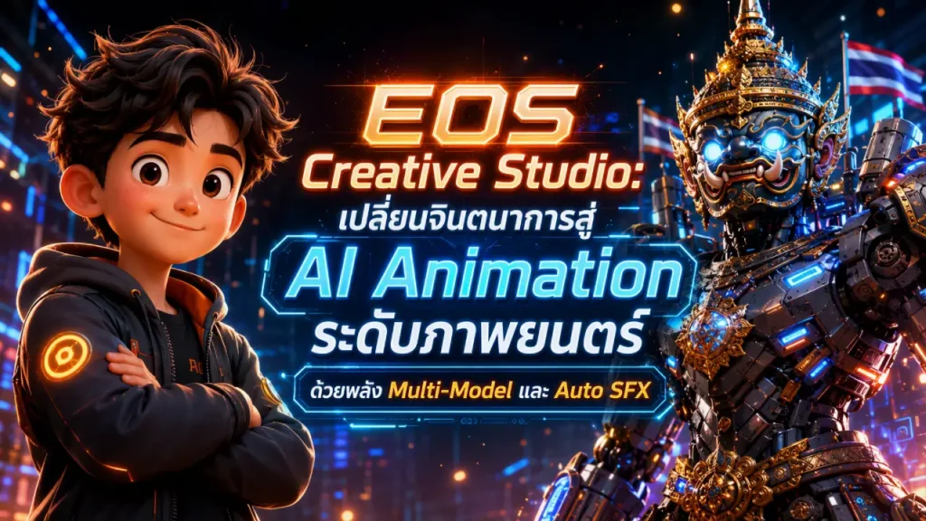 EOS Creative Studio สร้าง AI Animation ระดับภาพยนตร์ + Auto SFX