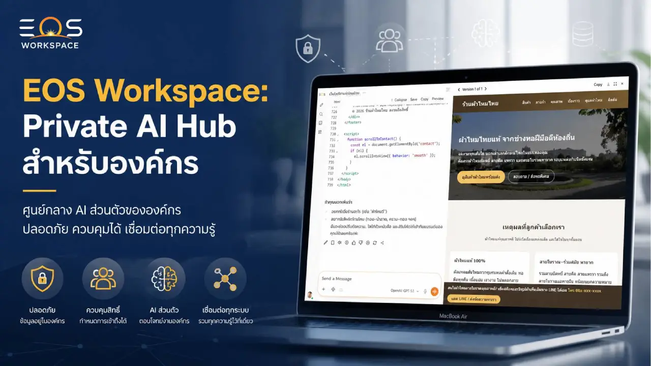 EOS Workspace: Private AI Hub องค์กร รวมโมเดลชั้นนำ ข้อมูลไม่หลุด