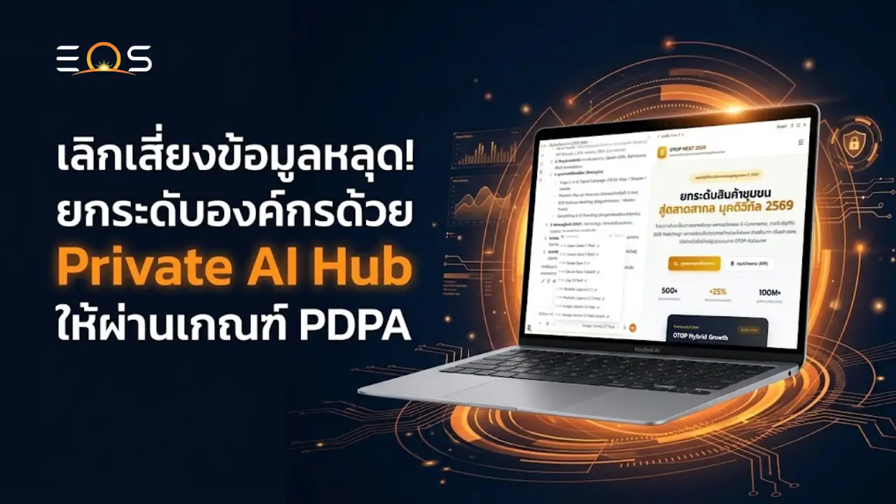เลิกเสี่ยงข้อมูลหลุด! ยกระดับองค์กรด้วย Private AI Hub ให้ผ่านเกณฑ์ PDPA